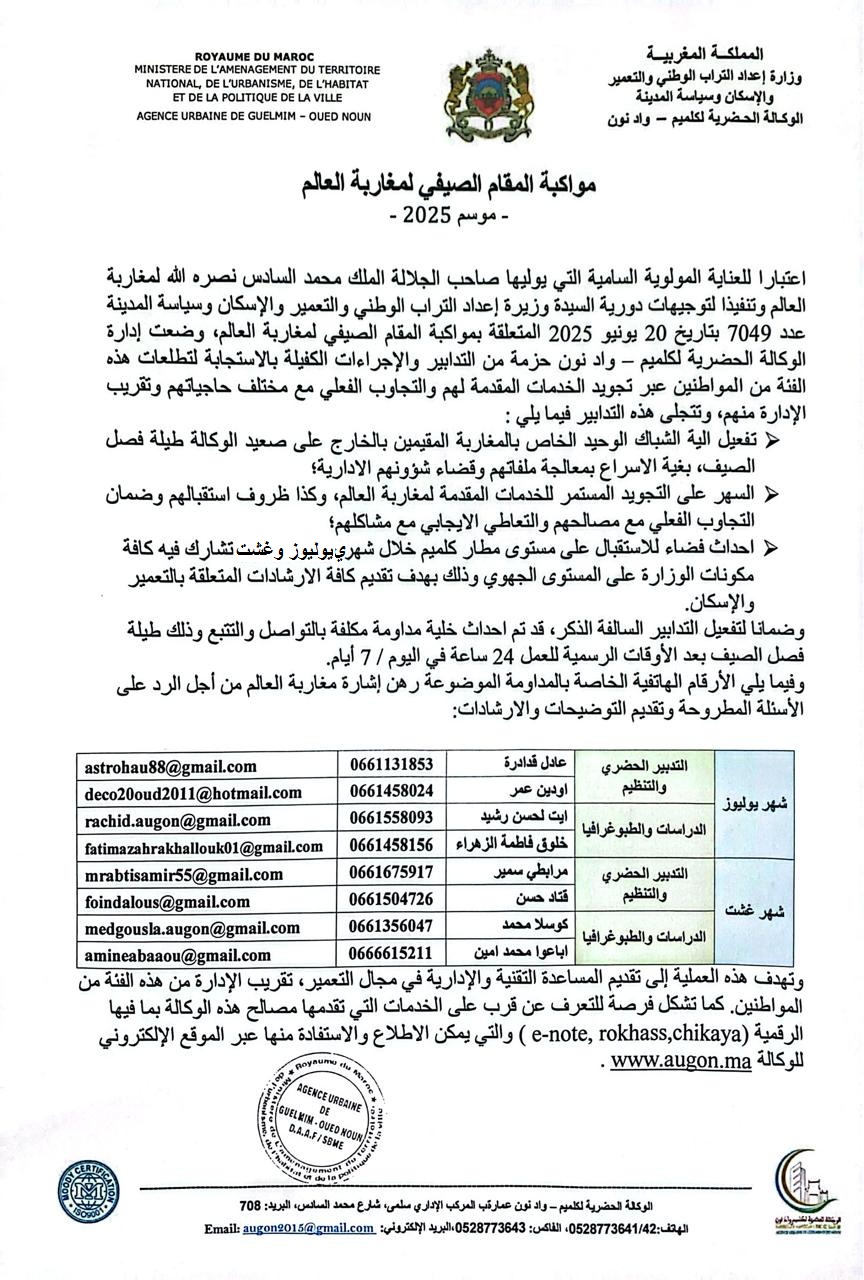 مواكبة المقام الصيفي لمغاربة العالم-موسم 2025